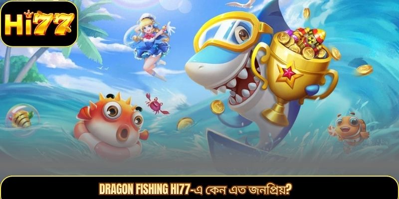 Dragon Fishing HI77-এ কেন এত জনপ্রিয়?