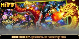 Dragon Fishing HI77 – ড্রাগন ফিশিং গেম খেলার সম্পূর্ণ গাইড
