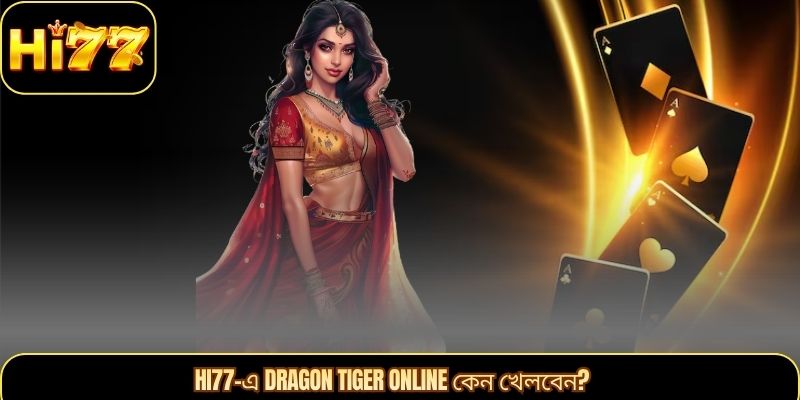 Hi77-এ Dragon Tiger Online কেন খেলবেন?