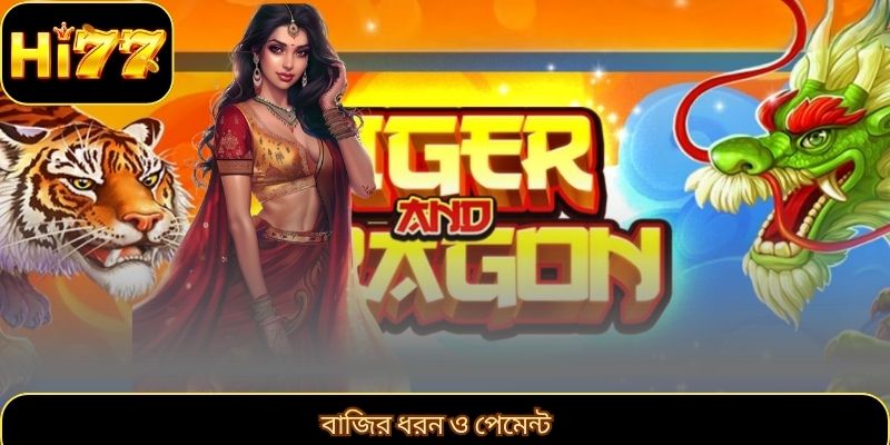বাজির ধরন ও পেমেন্ট
