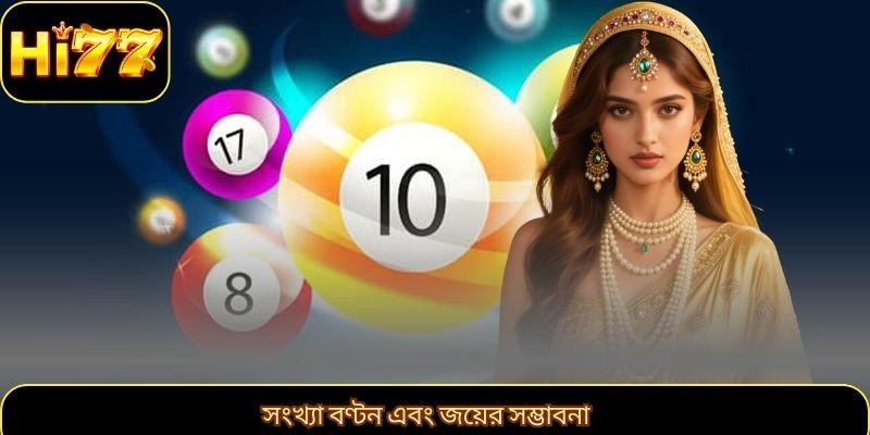 সংখ্যা বণ্টন এবং জয়ের সম্ভাবনা