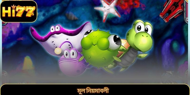মূল নিয়মাবলী