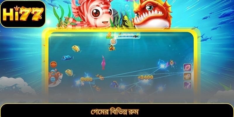 গেমের বিভিন্ন রুম