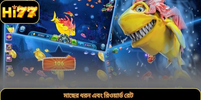 মাছের ধরন এবং রিওয়ার্ড রেট