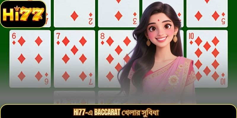 Hi77-এ Baccarat খেলার সুবিধা