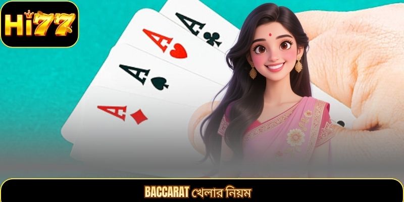 Baccarat খেলার নিয়ম