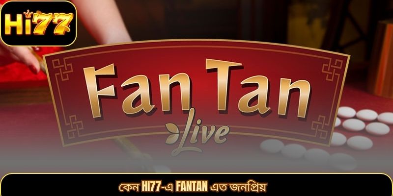 কেন HI77-এ Fantan এত জনপ্রিয়