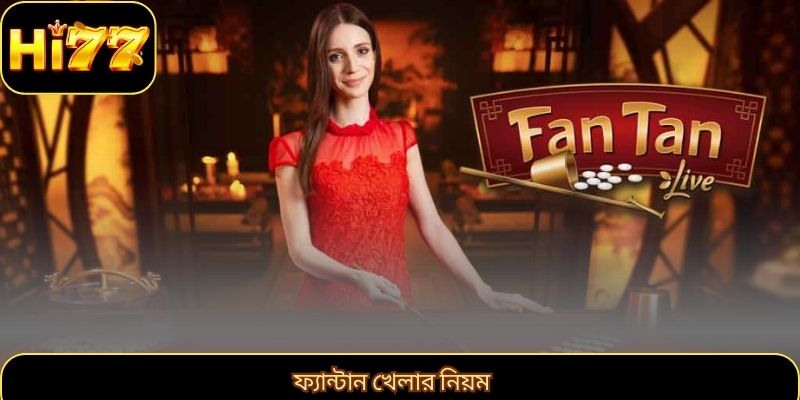 ফ্যান্টান খেলার নিয়ম