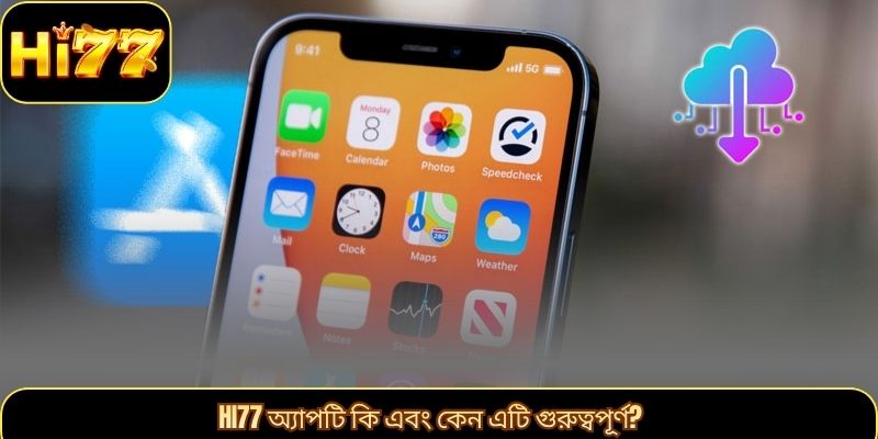 hi77 অ্যাপটি কি এবং কেন এটি গুরুত্বপূর্ণ?