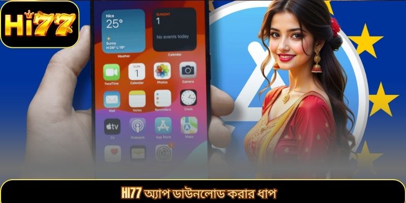 hi77 অ্যাপ ডাউনলোড করার ধাপ
