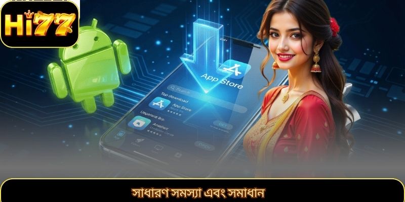 সাধারণ সমস্যা এবং সমাধান