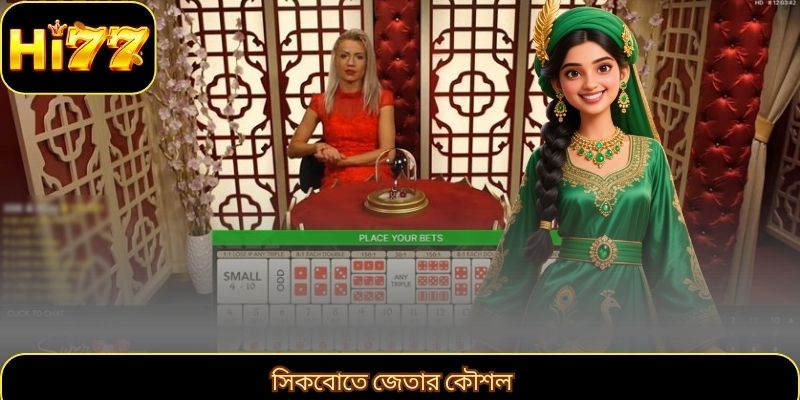 সিকবোতে জেতার কৌশল