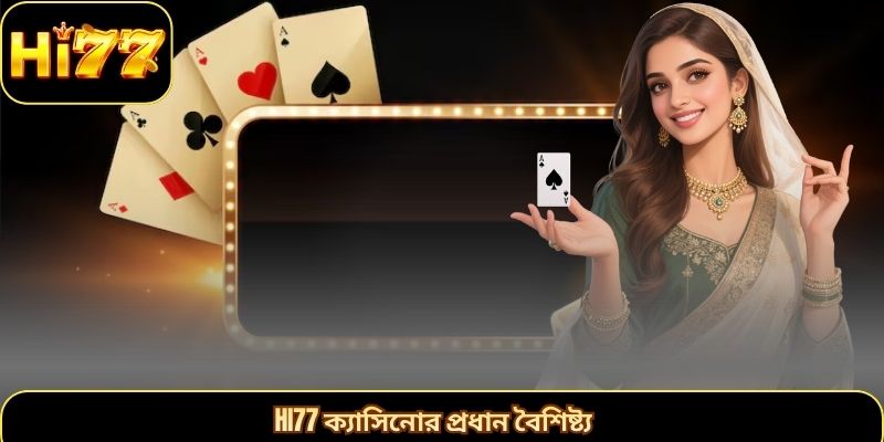 Hi77 ক্যাসিনোর প্রধান বৈশিষ্ট্য