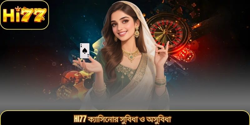 Hi77 ক্যাসিনোর সুবিধা ও অসুবিধা