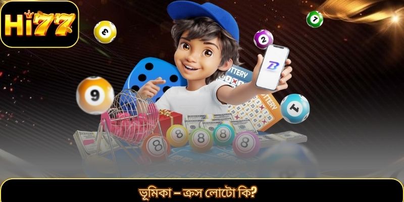 ভূমিকা — ক্রস লোটো কি?