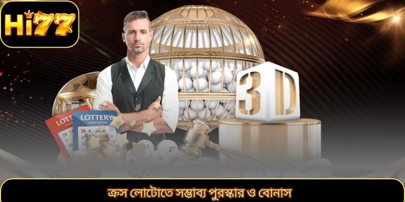 ক্রস লোটোতে সম্ভাব্য পুরস্কার ও বোনাস