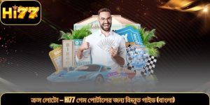 ক্রস লোটো — Hi77 গেম পোর্টালের জন্য विस्तৃত গাইড (বাংলা)