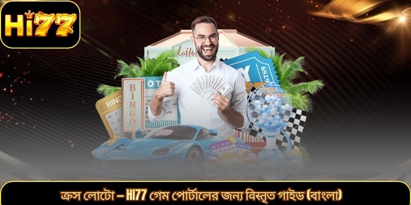 ক্রস লোটো — Hi77 গেম পোর্টালের জন্য विस्तৃত গাইড (বাংলা)