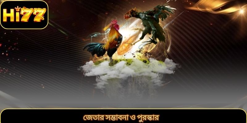 জেতার সম্ভাবনা ও পুরস্কার