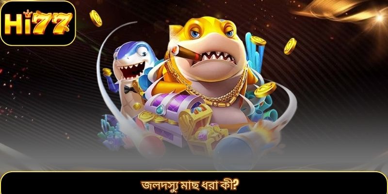 জলদস্যু মাছ ধরা কী?