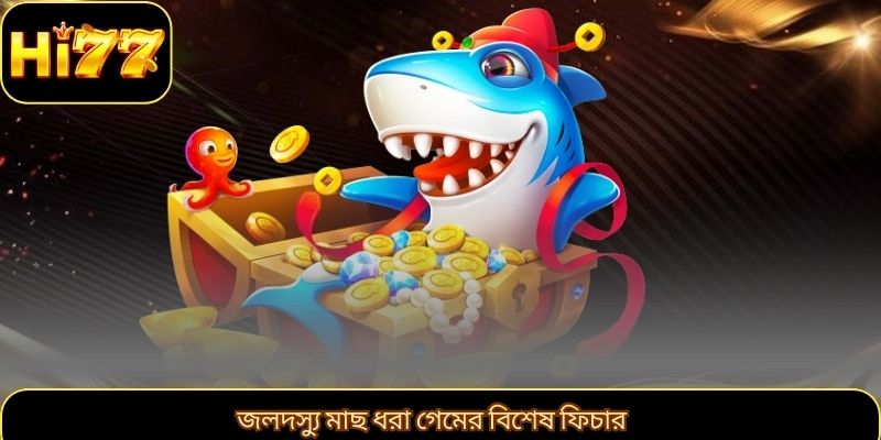 জলদস্যু মাছ ধরা গেমের বিশেষ ফিচার
