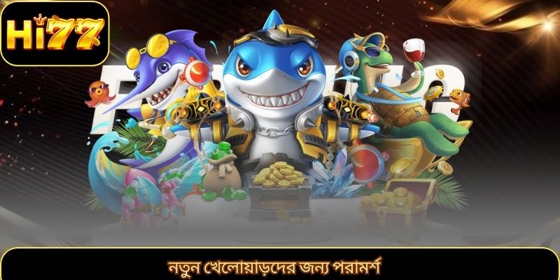 নতুন খেলোয়াড়দের জন্য পরামর্শ