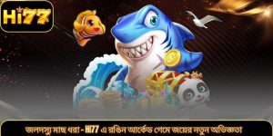 জলদস্যু মাছ ধরা – Hi77 এ রঙিন আর্কেড গেমে জয়ের নতুন অভিজ্ঞতা