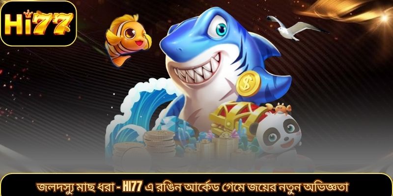 জলদস্যু মাছ ধরা – Hi77 এ রঙিন আর্কেড গেমে জয়ের নতুন অভিজ্ঞতা