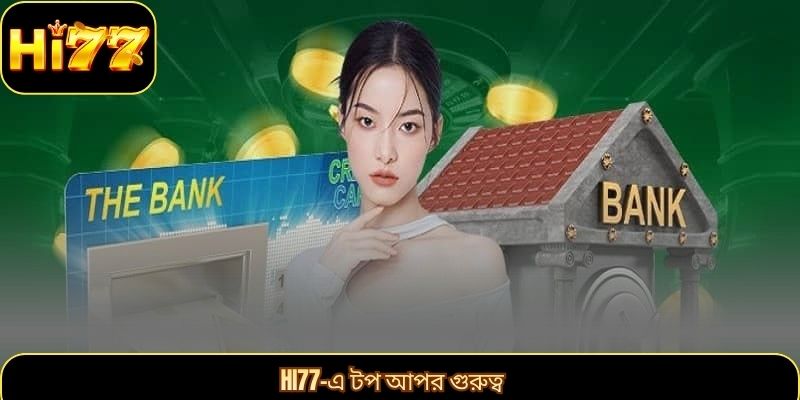 HI77-এ টপ আপর গুরুত্ব