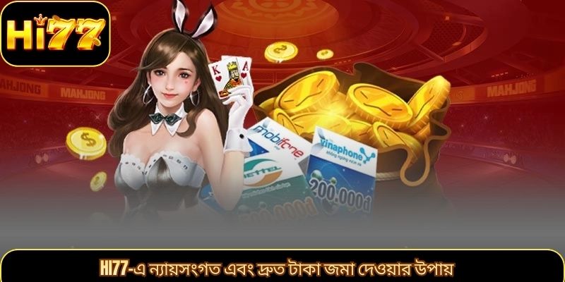 HI77-এ ন্যায়সংগত এবং দ্রুত টাকা জমা দেওয়ার উপায়