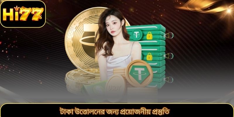 টাকা উত্তোলনের জন্য প্রয়োজনীয় প্রস্তুতি