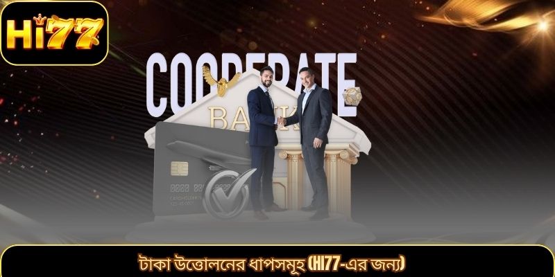 টাকা উত্তোলনের ধাপসমূহ (HI77-এর জন্য)