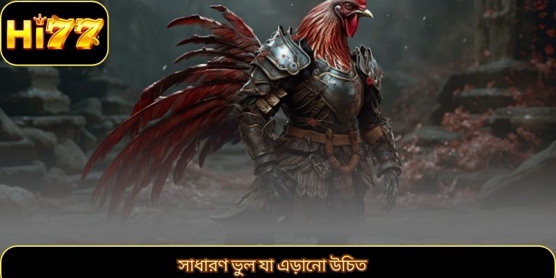 সাধারণ ভুল যা এড়ানো উচিত