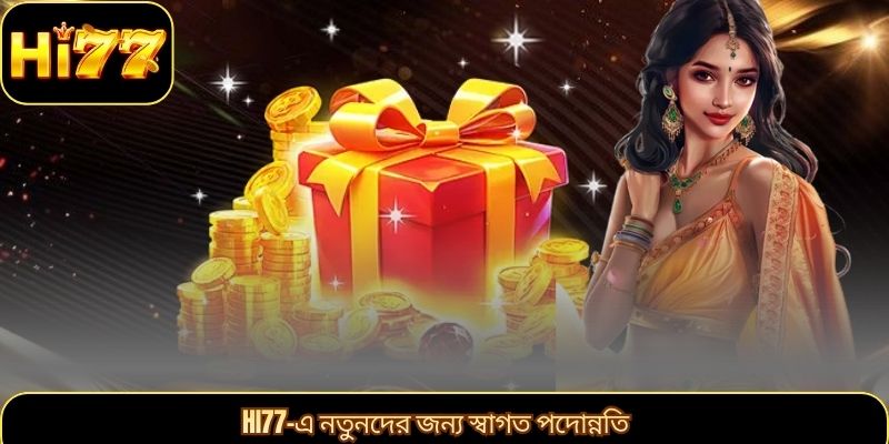 HI77-এ নতুনদের জন্য স্বাগত পদোন্নতি
