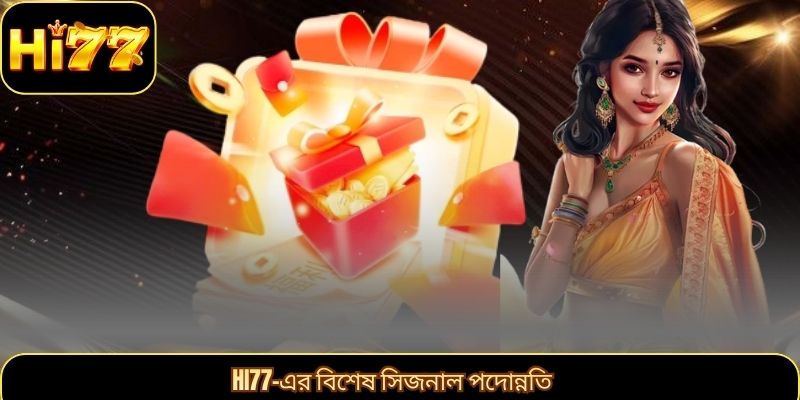 HI77-এর বিশেষ সিজনাল পদোন্নতি