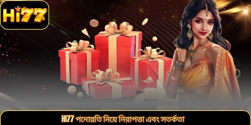 HI77 পদোন্নতি নিয়ে নিরাপত্তা এবং সতর্কতা