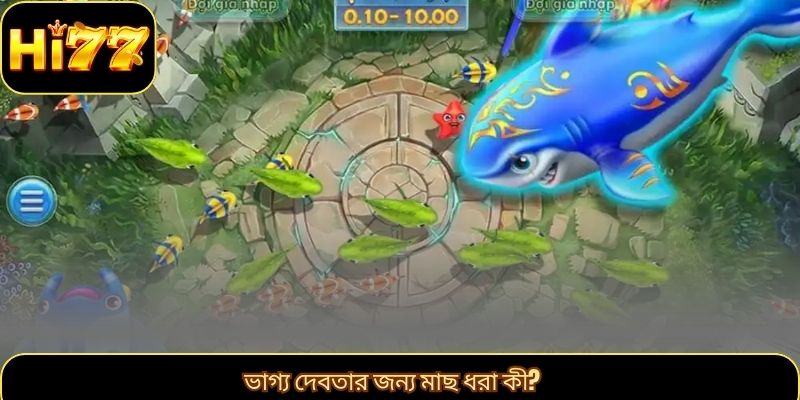 ভাগ্য দেবতার জন্য মাছ ধরা কী?