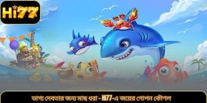 ভাগ্য দেবতার জন্য মাছ ধরা – Hi77-এ জয়ের গোপন কৌশল