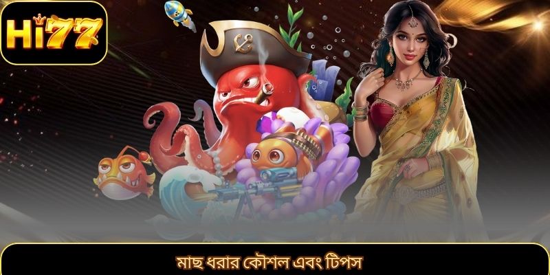 মাছ ধরার কৌশল এবং টিপস