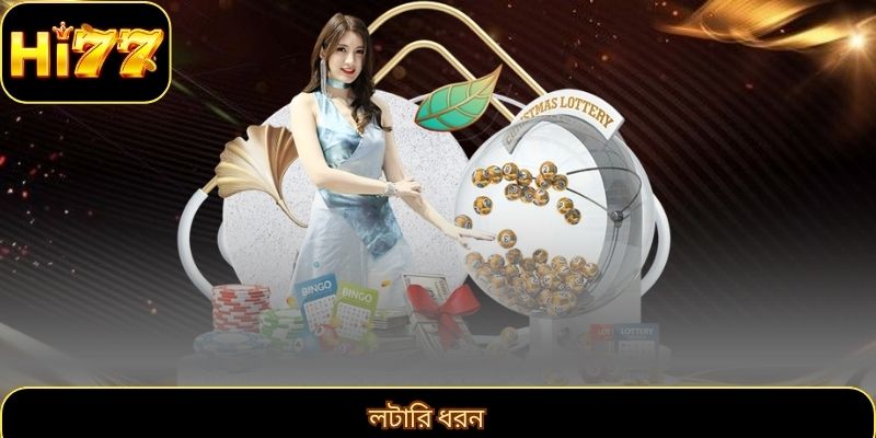 লটারি ধরন 