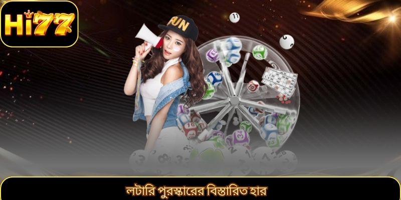 লটারি পুরস্কারের বিস্তারিত হার