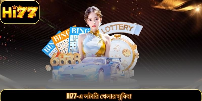 Hi77-এ লটারি খেলার সুবিধা