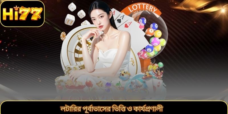 লটারির পূর্বাভাসের ভিত্তি ও কার্যপ্রণালী