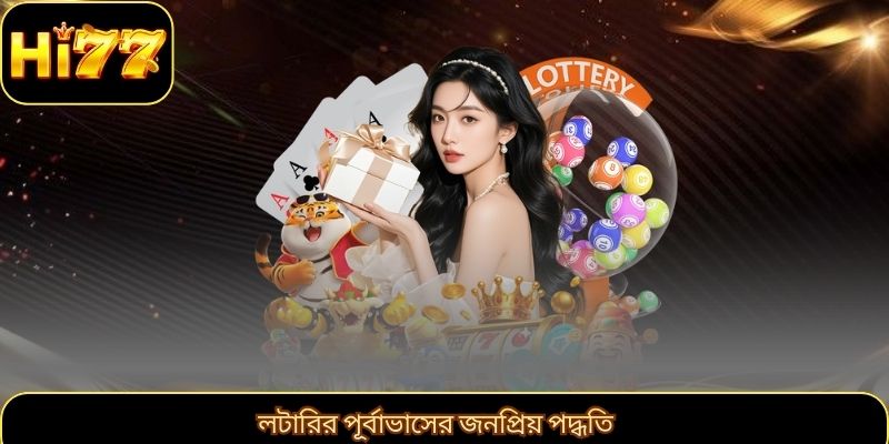 লটারির পূর্বাভাসের জনপ্রিয় পদ্ধতি