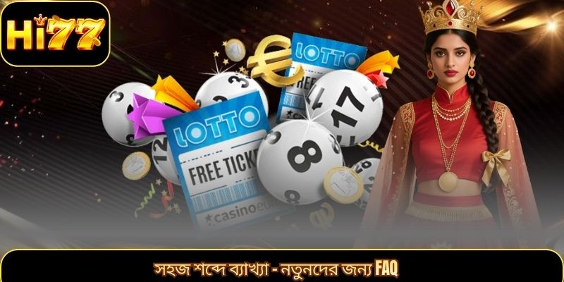 সহজ শব্দে ব্যাখ্যা – নতুনদের জন্য FAQ