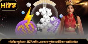 লটারির পূর্বাভাস – Hi77 গেমিং‑এর জন্য পূর্ণাঙ্গ আর্টিকেল আউটলাইন
