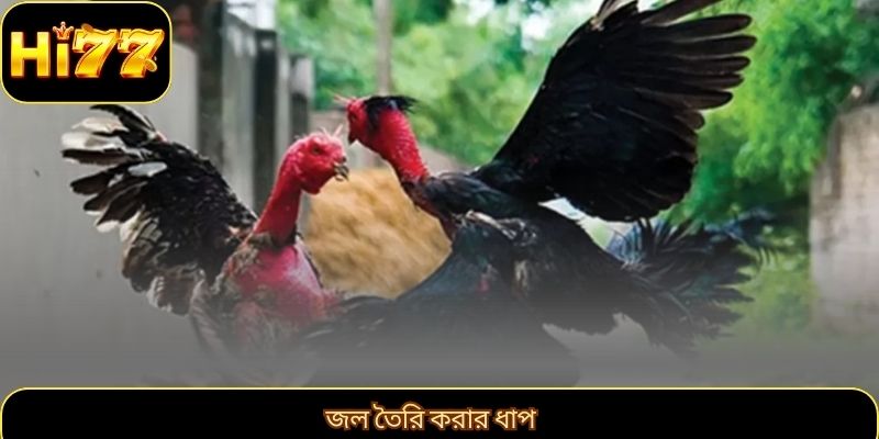 জল তৈরি করার ধাপ