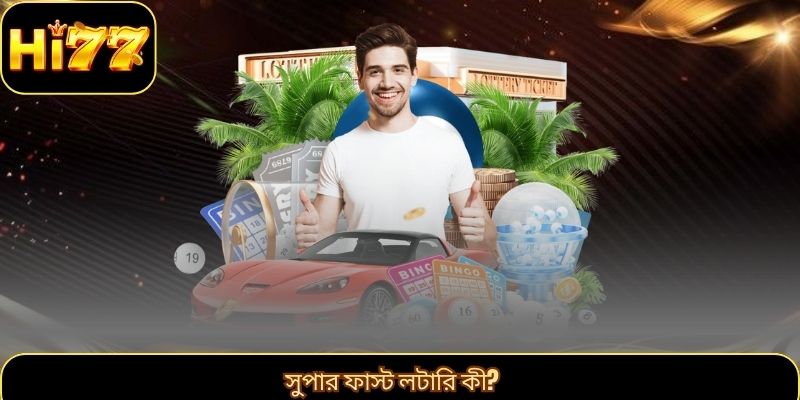 সুপার ফাস্ট লটারি কী?