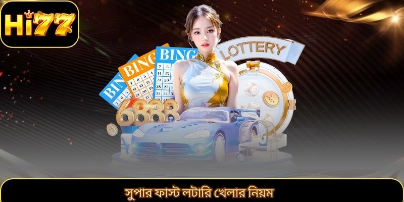 সুপার ফাস্ট লটারি খেলার নিয়ম
