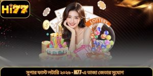 সুপার ফাস্ট লটারি ২০২৬ – Hi77-এ তাজা জেতার সুযোগ